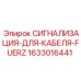 1633016441 СИГНАЛИЗАЦИЯ-ДЛЯ-КАБЕЛЯ-FUERZ Epiroc