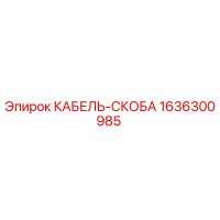 1636300985 КАБЕЛЬ-СКОБА Epiroc