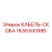 Кабельная скоба Epiroc арт.1636300985 в разрезе
