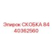 Фото усиленной скобы для кабелей Epiroc 8440362560