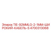 4700313068 TIE-92MMLG-2-1MM-ШИРОКИЙ-КАБЕЛЬ-S Epiroc