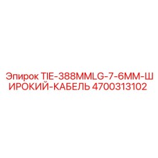 4700313102 TIE-388MMLG-7-6MM-ШИРОКИЙ-КАБЕЛЬ Epiroc