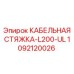 1092120026 КАБЕЛЬНАЯ СТЯЖКА-L200-UL Epiroc