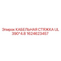 1624623457 КАБЕЛЬНАЯ СТЯЖКА UL 390*4.8 Epiroc