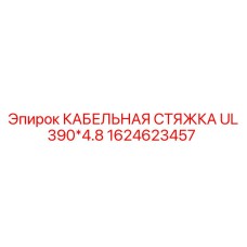 1624623457 КАБЕЛЬНАЯ СТЯЖКА UL 390*4.8 Epiroc