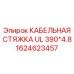 1624623457 КАБЕЛЬНАЯ СТЯЖКА UL 390*4.8 Epiroc