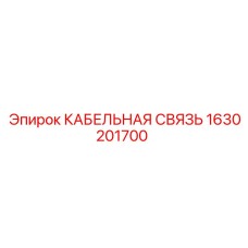 1630201700 КАБЕЛЬНАЯ СВЯЗЬ Epiroc