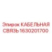 1630201700 КАБЕЛЬНАЯ СВЯЗЬ Epiroc