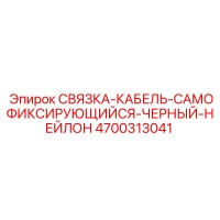4700313041 СВЯЗКА-КАБЕЛЬ-САМОФИКСИРУЮЩИЙСЯ-ЧЕРНЫЙ-НЕЙЛОН Epiroc