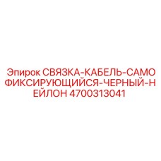 4700313041 СВЯЗКА-КАБЕЛЬ-САМОФИКСИРУЮЩИЙСЯ-ЧЕРНЫЙ-НЕЙЛОН Epiroc