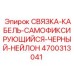 4700313041 СВЯЗКА-КАБЕЛЬ-САМОФИКСИРУЮЩИЙСЯ-ЧЕРНЫЙ-НЕЙЛОН Epiroc