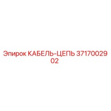 3717002902 КАБЕЛЬ-ЦЕПЬ Epiroc