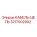 3717002902 КАБЕЛЬ-ЦЕПЬ Epiroc