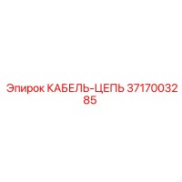 3717003285 КАБЕЛЬ-ЦЕПЬ Epiroc