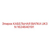 1624640191 КАБЕЛЬНАЯ ВИЛКА UK3N Epiroc