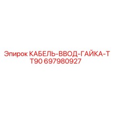 697980927 КАБЕЛЬ-ВВОД-ГАЙКА-TT90 Epiroc