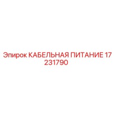 17231790 КАБЕЛЬНАЯ ПИТАНИЕ Epiroc
