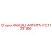 17231790 КАБЕЛЬНАЯ ПИТАНИЕ Epiroc
