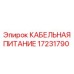 17231790 КАБЕЛЬНАЯ ПИТАНИЕ Epiroc