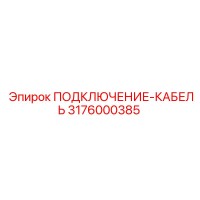 3176000385 ПОДКЛЮЧЕНИЕ-КАБЕЛЬ Epiroc