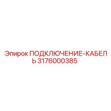 3176000385 ПОДКЛЮЧЕНИЕ-КАБЕЛЬ Epiroc