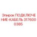 3176000385 ПОДКЛЮЧЕНИЕ-КАБЕЛЬ Epiroc