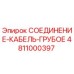 4811000397 СОЕДИНЕНИЕ-КАБЕЛЬ-ГРУБОЕ Epiroc