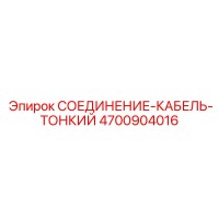 4700904016 СОЕДИНЕНИЕ-КАБЕЛЬ-ТОНКИЙ Epiroc