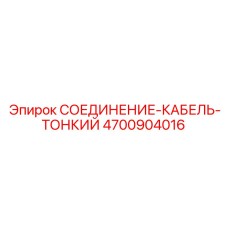 4700904016 СОЕДИНЕНИЕ-КАБЕЛЬ-ТОНКИЙ Epiroc