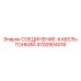 4700904016 СОЕДИНЕНИЕ-КАБЕЛЬ-ТОНКИЙ Epiroc