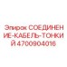 4700904016 СОЕДИНЕНИЕ-КАБЕЛЬ-ТОНКИЙ Epiroc