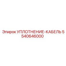 5540646000 УПЛОТНЕНИЕ-КАБЕЛЬ Epiroc