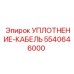 5540646000 УПЛОТНЕНИЕ-КАБЕЛЬ Epiroc