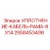2658453486 УПЛОТНЕНИЕ-КАБЕЛЬ-РАМА-8X14 Epiroc