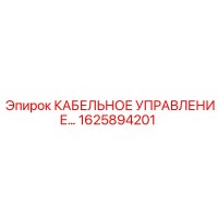 1625894201 КАБЕЛЬНОЕ УПРАВЛЕНИЕ Epiroc