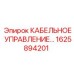 1625894201 КАБЕЛЬНОЕ УПРАВЛЕНИЕ Epiroc