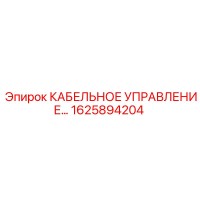 1625894204 КАБЕЛЬНОЕ УПРАВЛЕНИЕ Epiroc
