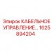 1625894204 КАБЕЛЬНОЕ УПРАВЛЕНИЕ Epiroc