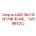 1625894205 КАБЕЛЬНОЕ УПРАВЛЕНИЕ Epiroc