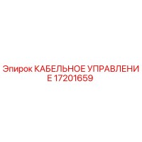 17201659 КАБЕЛЬНОЕ УПРАВЛЕНИЕ Epiroc