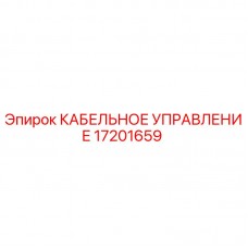 Кабельное управление Epiroc 17201659 - оригинальная запчасть для буровых машин
