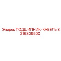 3216809500 ПОДШИПНИК-КАБЕЛЬ Epiroc