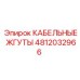 4812032966 КАБЕЛЬНЫЕ ЖГУТЫ Epiroc