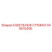 348010206 КАБЕЛЬНЫЕ СТЯЖКИ Epiroc