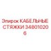 348010206 КАБЕЛЬНЫЕ СТЯЖКИ Epiroc