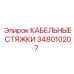 348010207 КАБЕЛЬНЫЕ СТЯЖКИ Epiroc