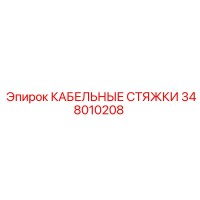 348010208 КАБЕЛЬНЫЕ СТЯЖКИ Epiroc