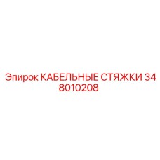 348010208 КАБЕЛЬНЫЕ СТЯЖКИ Epiroc