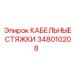 348010208 КАБЕЛЬНЫЕ СТЯЖКИ Epiroc