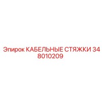 348010209 КАБЕЛЬНЫЕ СТЯЖКИ Epiroc